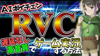 【超簡単】RVCボイチェン使っても遅延なし高音質でゲーム実況する方法 [upl. by Atidnan]