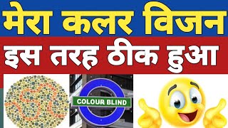 colour blindness test  colour vision test kaise pass kare  colour vision brain mapping ssc gd med [upl. by Herates]