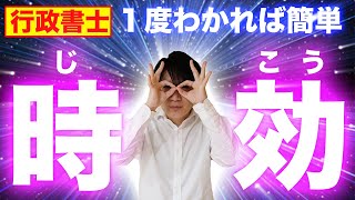 【行政書士 5】時効のポイントを伝授！２種類を区別して民法の難所をスッキリ解決！（講座 ゆーき大学） [upl. by Timon226]