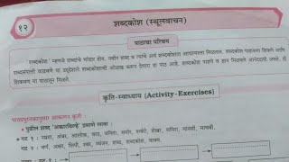 8th standard Marathi chapter number 12shabdkosh workbook question answer [upl. by Artaed]