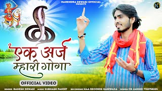 Ek Araj Mari Gogaji  Ramesh Dewasi  New Gogaji Song 2023  Narendra Dewasi Official [upl. by Drucilla214]