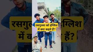 Rasgulla ko English mein kya kahate Hain comedy funny realfools abc shorts [upl. by Traggat951]