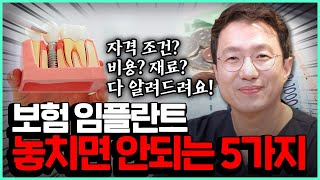 보험 임플란트 할 때 확인할 사항 5가지 알려드립니다 [upl. by Nollahs]