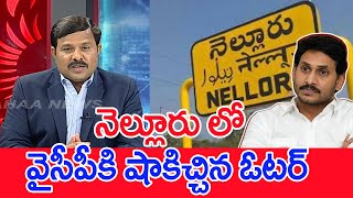 నెల్లూరు లో వైసీపీకి షాకిచ్చిన ఓటర్ Mahaa Vamsi Analysis  Nellore  SPT [upl. by Devine8]