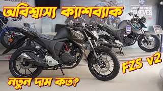 Yamaha FZS V2 Offer Price Yamaha FZS V2 New Colour Yamaha New Bike Offer Price FZS v2 Yamaha [upl. by Lashonde232]