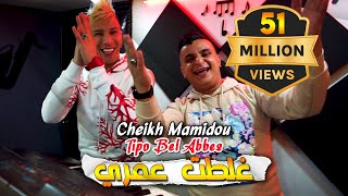 Cheikh Mamidou 2023 Ghaltat 3omri غلطت عمري © Avec Tipo Bel Abbes  Clip Officiel 2023 [upl. by Winikka]