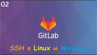 02GitLab clone по SSH Настройка SSH для Linux и Windows [upl. by Aidul372]