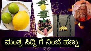 Manthra Siddhi ge Nimbe hannu  yanthra thanthra  ಮಂತ್ರ ಸಿದ್ಧಿ ಗೆ ನಿಂಬೆ ಹಣ್ಣು [upl. by Jillayne509]