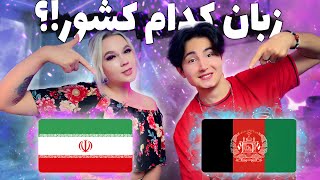 فارسی یا ‌دری حرف زدن خارجیا کشت از خنده😂 😍👱🏼‍♀️ [upl. by Hajar]