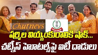 షర్మిల వియ్యంకురాలికి షాక్  చట్నీస్‌ హోటల్స్‌ పై ఐటీ దాడులు  IT Rides in Chutneys Restaurant [upl. by Yllod894]