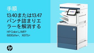 フィニッシャでの1340または1347パンチ詰まりエラー  HP Color LaserJet MFP 6800zfw、X677z  HP Support [upl. by Gabbert]