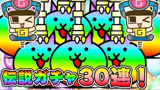 にゃんこ大戦争10周年伝説ガチャ30連で限定キャラ降臨！？【ぐちおのゲーム実況】 [upl. by Milman]