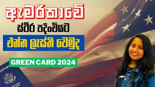 GREEN CARD 2024  How to Apply for Green Card Lottery in Sinhala  ඇමරීකාවේ ස්ථිර පදිoචියට එන විදිය [upl. by Sharai]