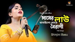 সাধের লাউ বানাইলো মোরে বৈরাগী  শিল্পী সিঞ্জিনী বসু  পিয়ালী বাউল জীবন  Folk Song [upl. by Labana953]