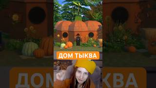 Строю дом ТЫКВУ в Sims 4 [upl. by Jeb]