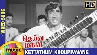 Deiva Magan Tamil Movie Songs HD  Kettathum Koduppavane Video Song  Sivaji Ganesan  Jayalalitha [upl. by Lajet767]