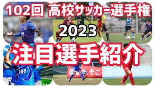 【高校サッカー！今年注目の選手紹介！】 [upl. by Enia466]