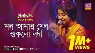 মন আমার যেন শুকনো নদী  Mon Amar Jeno Shukno Nodi  Sumi  Lalon Band Song  Folk Studio  Rtv Music [upl. by Ahsiner]