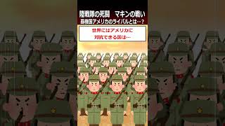 【マキンの戦い】覇権国アメリカのライバルとは…？shorts 太平洋戦争 [upl. by Huberto]