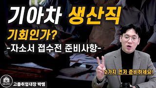 기아차 생산직엔지니어 자소서 쓰는법 광탈하기 싫으면 지금 이것부터 하세요 [upl. by Brathwaite]