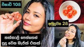 තක්කාලි පෙත්තෙන් විනාඩි 10න් සුදු වෙන්න පුළුවන්  Instant skin glowing treatment with tomato [upl. by Rotow]