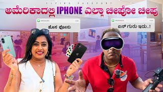 ಅಮೇರಿಕಾದಲ್ಲಿ iPhone📱 Camera📷 ಎಲ್ಲಾ ಸಕ್ಕತ್ ಚೀಪು  Facebook Youtube ಪ್ರಧಾನ ಕಛೇರಿ  EP 5 [upl. by Forta]