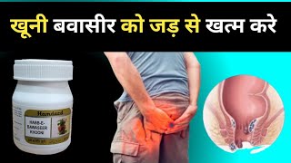 खूनी बवासीर piles को जड़ से खत्म करे  piles treatment in hindi [upl. by Reckford866]