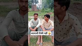 जरेला यार 🤪😂 superhit comedy expire comedy funny short video trending video comedy [upl. by Vander]