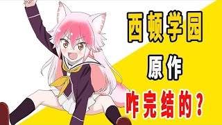 《成群逐队西顿学园》原作是咋完结的？ [upl. by Aicram]