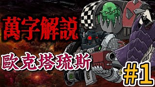 【上】绿皮帝国VS泰倫虫族，启示录級战役欧克塔琉斯之战 [upl. by Coy361]