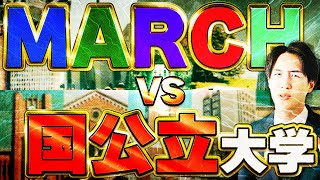 【禁断の対決】MARCHと難易度が互角な国公立大学とは！ [upl. by Hecklau216]