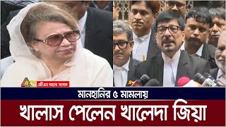 মানহানির ৫ মামলায় খালাস পেলেন খালেদা জিয়া  ATN Bangla News [upl. by Khan]