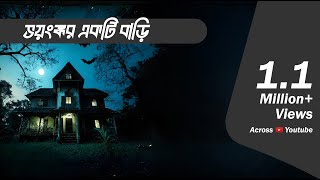 Bhayanak Bari  Bhootcom Episode 90 [upl. by Roxy]