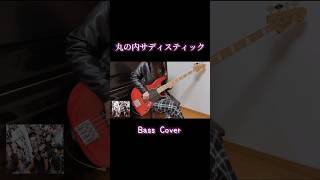 丸の内サディスティック  Bass solo 椎名林檎 ベースソロ 弾いてみた [upl. by Shanon]