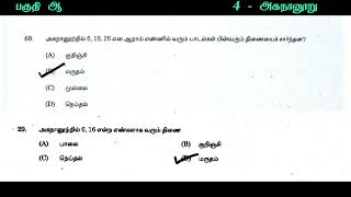 அகநானூறு tnpsc  agananooru Tnpsc previous year questions  Tnpsc questions and answers in Tamil [upl. by Eneirda422]