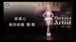 蔡依林 Jolin Tsai  大藝術家 The Great Artist 華納official 官方完整音檔 [upl. by Kolnick]