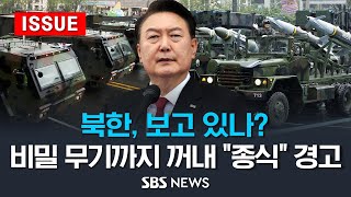 quot북한 보고 있나quot비밀 무기까지 꺼내 quot종식quot 경고 이슈라이브  SBS [upl. by Nickola]