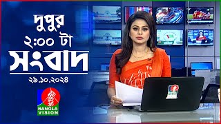 দুপুর ০২ টার বাংলাভিশন সংবাদ  ২৯ অক্টোবর ২০২৪  BanglaVision 2 PM News Bulletin  29 Oct 2024 [upl. by Marlow564]