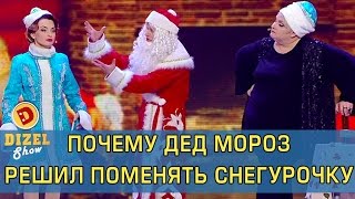 Почему Дед Мороз Решил поменять Снегурочку  Дизель Шоу Новогодний выпуск [upl. by Eikcir]