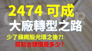 2474 可成，揮別蘋果、轉型之路啟動，目前合理股價是多少？  Haoway 股價值多少系列 [upl. by Pippa]