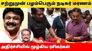 சற்றுமுன் பழம்பெரும் நடிகர் காலமானார் – ரசிகர்கள் அதிர்ச்சி Tamil Cinema Actor Prabhu [upl. by Edras96]