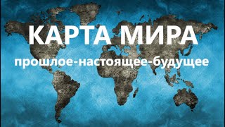 КАРТА МИРА Прошлоенастоящеебудущее КОНТИНЕНТЫ [upl. by Sirrad]