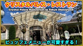 スイーツが可愛すぎる！クリスタルパレス・レストランでランチビュッフェ【東京ディズニーランド】Crystal Palace Restaurant in Tokyo Disneyland [upl. by Ariet]