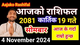 Aajako Rashifal Kartik 19  4 november 2024  Today Rashifal Nepali  Nepali Rashifal today 2081 [upl. by Tapes]