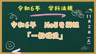 「令和6年 法規」 No5 「一般構造」解説 一級建築士試験 学科対策LIVE講座より抜粋 [upl. by Che]