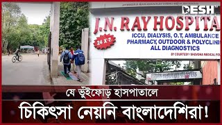 জনপ্রিয়তা বাড়াতেই কলকাতা হাসপাতালের মিথ্যাচার  Kolkata Hospital  News  Desh TV [upl. by Icak799]