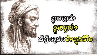 ប្តូរទម្លាប់មួយ ប្តូរភាពប្រសើរឡើងមួយ [upl. by Dowzall]