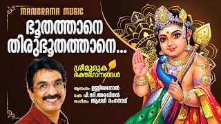 Bhoothathane  Unni Menon  P C Aravindan  Alleppey Renganath  Lord Muruga Devotional Song [upl. by Airolg359]