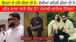 Punjabi Singer Nijjar Biography ਓਹਨਾ ਦੇ ਪੱਲੇ ਰੀਲਾਂ ਹੀ ਨੇ ਗੀਤ ਵਾਲਾ ਜਾਣੋ ਕੌਣ ਹੈ ਪੰਜਾਬੀ ਗਾਇਕ ਨਿੱਜਰ [upl. by Cartwright]