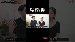 INFJ 플러팅 신호 시간을 상대에게 infj [upl. by Derdle515]